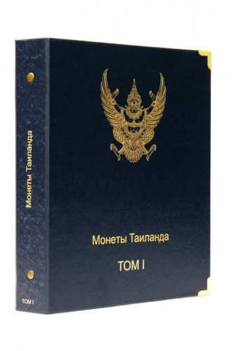 Альбом для памятных монет Таиланда. Том I. Без монет (A045)