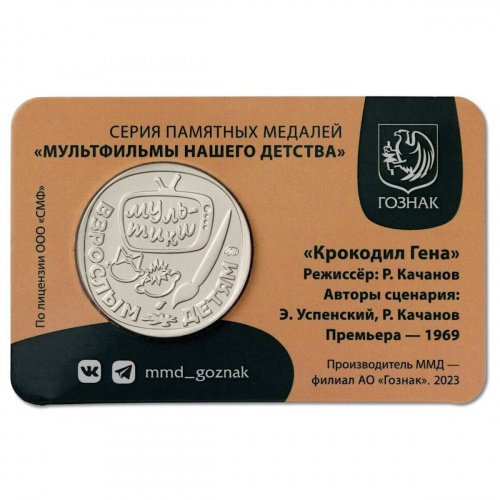 Медаль-жетон в блистере Крокодил Гена. Мультфильмы нашего детства. ММД 2024 UNC фото 2