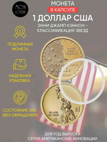 Монета 1 доллар в капсуле Энни Джамп Кэннон - Классификация звезд. Американские инновации. Р. США 2019 UNC Монета 1 доллар в капсуле Энни Джамп Кэннон - Классификация звезд. Американские инновации. Р. США 2019 UNC