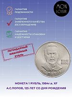 Памятная монета 1 рубль 125 лет со дня рождения А.С. Попова, СССР, 1984 г. в. Монета в состоянии XF (из обращения).