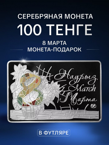Серебряная монета в футляре 100 тенге 8 марта. Монета-подарок. Казахстан 2014 PF Серебряная монета в футляре 100 тенге 8 марта. Монета-подарок. Казахстан 2014 PF