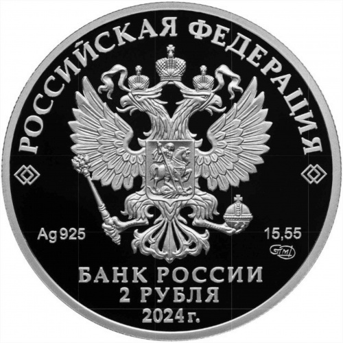 Монета 2 рубля Сафонов. Герои Великой Отечественной войны 1941-1945 гг. СПМД 2024 PF фото 2