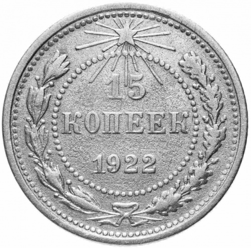 Серебряная монета 15 копеек 500 пробы (1,35 г чистого серебра), СССР, 1922 г. в.  Монета в состоянии XF (из обращения)