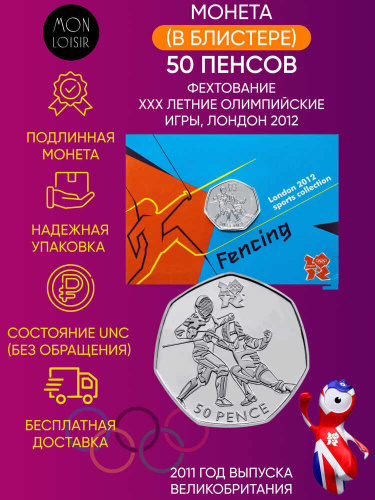 Монета в блистере 50 пенсов Фехтование. XXX летние Олимпийские Игры, Лондон 2012. Великобритания 2011 UNC Монета в блистере 50 пенсов Фехтование. XXX летние Олимпийские Игры, Лондон 2012. Великобритания 2011 UNC
