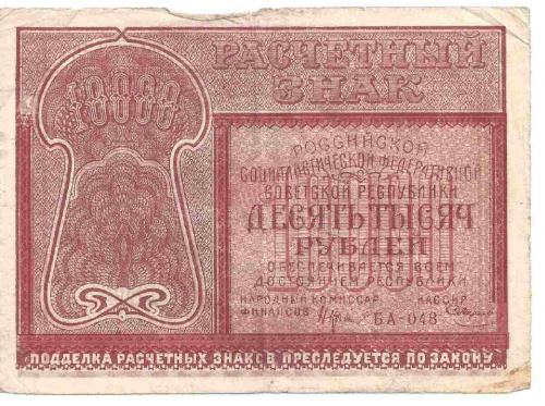 Банкнота 10000 (10 тысяч) рублей (расчетный знак), 1921 г. в. XF-
