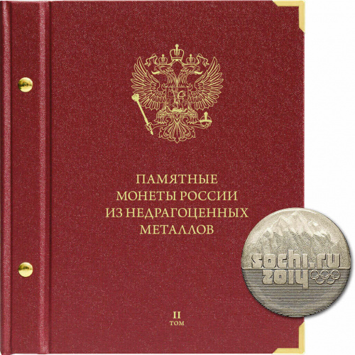 Альбом для памятных монет России из НДМ. Формат Коллекционер. Том 2. 2011-наст.время (201-20-11) Альбом для памятных монет России из НДМ. Формат Коллекционер. Том 2. 2011-наст.время (201-20-11)