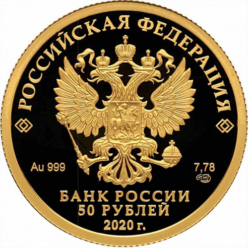 Монета 50 рублей Комплекс храма вознесения Господня. СПМД 2020 PF фото 2 Монета 50 рублей Комплекс храма вознесения Господня. СПМД 2020 PF фото 2
