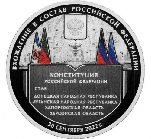 Серебряная монета 3 рубля в капсуле Вхождение в состав РФ ДНР, ЛНР, Запорожской и Херсонской областей. СПМД 2023 Proof