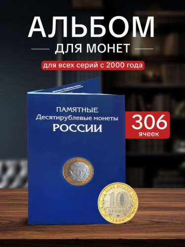 Альбом-планшет для 10 рублей биметаллических и стальных монет России на 306 ячеек без монет. Альбом-планшет для 10 рублей биметаллических и стальных монет России на 306 ячеек без монет.