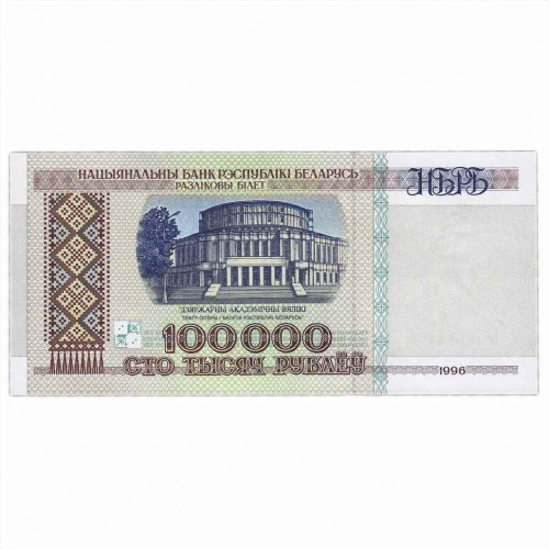 Подлинная банкнота 100000 рублей. Беларусь, 1996 г. в. Купюра в состоянии aUNC (без обращения)