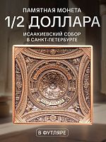 Памятная монета в футляре 1/2 доллара Исаакиевский собор в Санкт-Петербурге - Купол. Храмы мира. Самоа 2022 UNC