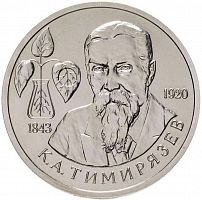 Памятная монета 1 рубль 150 лет со дня рождения К.А. Тимирязева. Молодая Россия. 1993 г. в. UNC