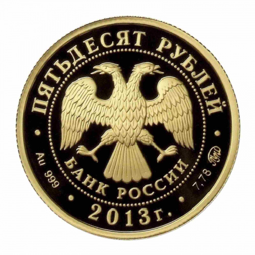 Монета 50 рублей 1150 лет Смоленску. ММД 2013 PF фото 2