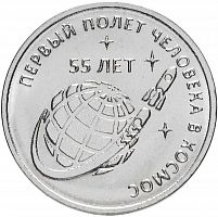 Памятная монета 1 рубль. 55 лет полета человека в космос. Приднестровье, 2016 г. в. Монета в состоянии UNC (из мешка)