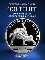 Монета 100 тенге в футляре Вольная борьба. Олимпийские игры 2012. Казахстан 2010 PF