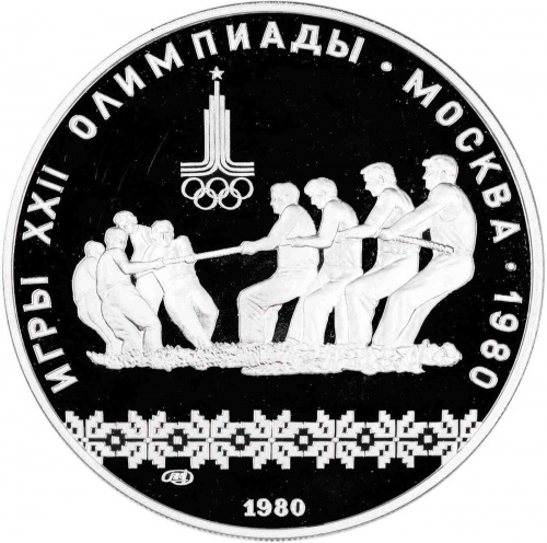 Серебряная монета в капсуле 10 рублей 900 пробы (33.33 г) Олимпиада-80. Перетягивание каната. СССР 1980 PF