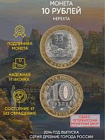 Памятная монета 10 рублей Нерехта. Древние города России. Россия СПМД 2014 XF
