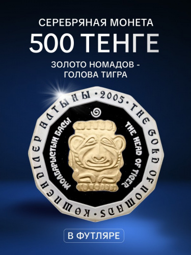 Серебряная монета (31.1 г) в футляре 500 тенге Голова тигра. Золото Номадов. Казахстан 2005 PF Серебряная монета (31.1 г) в футляре 500 тенге Голова тигра. Золото Номадов. Казахстан 2005 PF