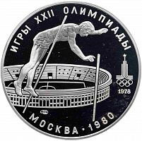 Серебряная монета в капсуле 10 рублей 900 пробы (33.33 г) Олимпиада-80. Прыжки с шестом. СССР 1978 PF