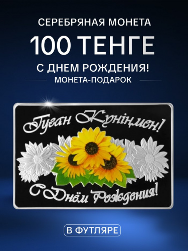 Памятная монета 100 тенге в футляре С днём рождения. Монета - подарок. Казахстан 2016 PF Памятная монета 100 тенге в футляре С днём рождения. Монета - подарок. Казахстан 2016 PF