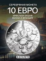 Серебряная монета 10 евро в буклете Микки и Франция - Эйфелева Башня. Франция 2018 UNC
