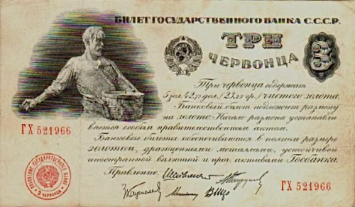 Подлинная банкнота 3 червонца. СССР, 1924 г. в. Купюра в состоянии VF-XF