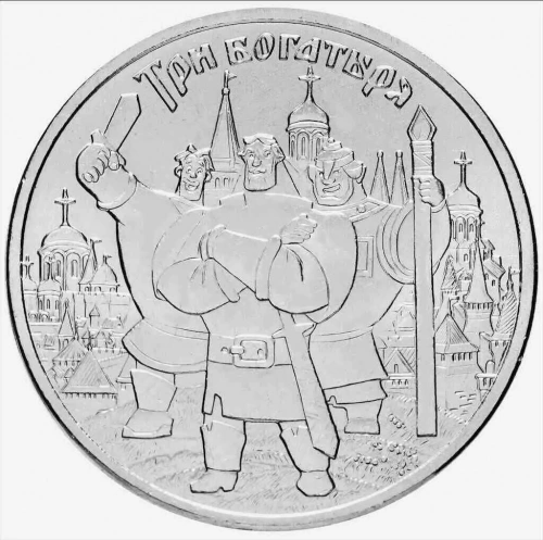 Памятная монета в блистере 25 рублей Три богатыря (НЕ цветная). Российская (советская) мультипликация. Россия ММД 2017 UNC фото 2 Памятная монета в блистере 25 рублей Три богатыря (НЕ цветная). Российская (советская) мультипликация. Россия ММД 2017 UNC фото 2