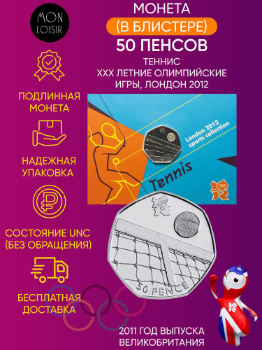 Монета в блистере 50 пенсов Теннис, XXX летние Олимпийские Игры, Лондон 2012. Великобритания 2011 UNС