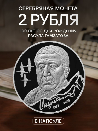Серебряная монета 2 рубля в капсуле (15.55г) 100 лет со дня рождения Расула Гамзатова. СПМД 2023 Proof Серебряная монета 2 рубля в капсуле (15.55г) 100 лет со дня рождения Расула Гамзатова. СПМД 2023 Proof