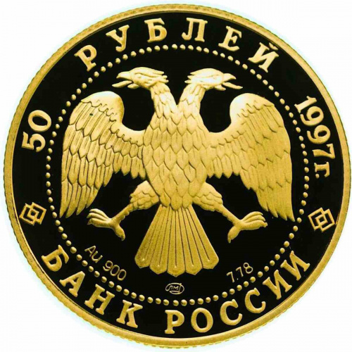Монета 50 рублей 850-е основания Москвы. ЛМД 1997 PF фото 2 Монета 50 рублей 850-е основания Москвы. ЛМД 1997 PF фото 2