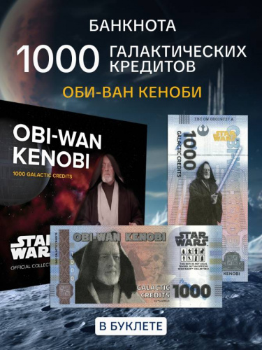 Банкнота 1000 галактических кредитов в буклете Оби-Ван. Китай 2025 UNC Банкнота 1000 галактических кредитов в буклете Оби-Ван. Китай 2025 UNC