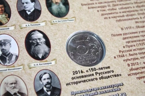 Памятная монета 5 рублей с открыткой 150 лет Русскому историческому обществу. ММД, 2016 г. в. UNC фото 4 Памятная монета 5 рублей с открыткой 150 лет Русскому историческому обществу. ММД, 2016 г. в. UNC фото 4