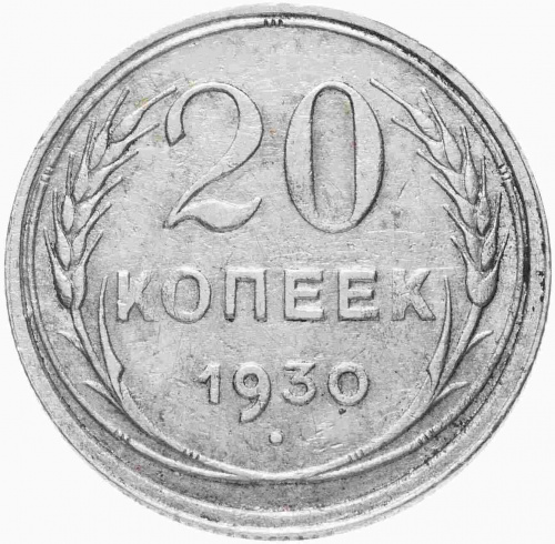 Серебряная монета 20 копеек, 500 пробы (1,8 г чистого серебра). СССР, 1930 г. в. XF (из обращения) Серебряная монета 20 копеек, 500 пробы (1,8 г чистого серебра). СССР, 1930 г. в. XF (из обращения)