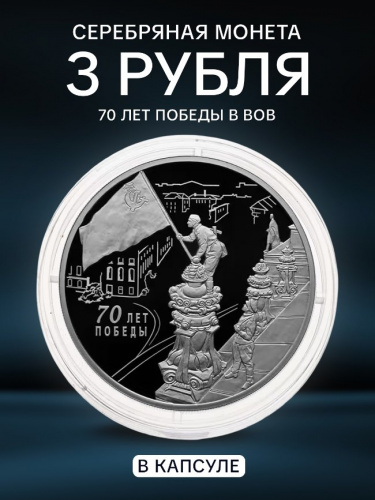 Серебряная монета в капсуле 925 пробы (33.94 г) 3 рубля 70 лет Победы советского народа в ВОВ. Россия СПМД 2015 PF Серебряная монета в капсуле 925 пробы (33.94 г) 3 рубля 70 лет Победы советского народа в ВОВ. Россия СПМД 2015 PF