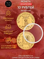 Памятная монета 10 рублей в капсуле Феодосия. Города воинской славы. Россия СПМД 2016 UNC