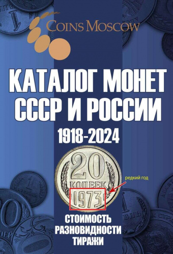 Каталог Монет СССР и России 1918-2024 гг. 19 выпуск 2023 Каталог Монет СССР и России 1918-2024 гг. 19 выпуск 2023