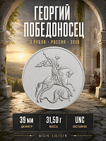 Монета серебряная 3 рубля Георгий Победоносец Россия ММД 2026 UNC