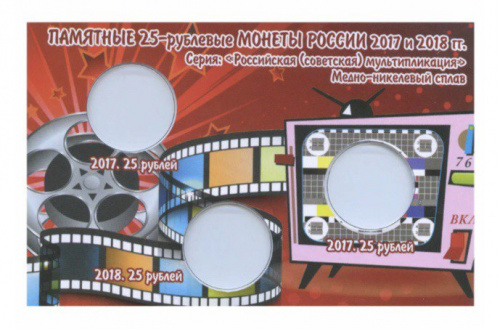 Открытка-коррекс для 3-х монет 25 рублей из серии "Российская мультипликация" Открытка-коррекс для 3-х монет 25 рублей из серии "Российская мультипликация"
