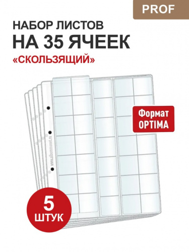 Набор из 5 листов на 35 ячеек Professional для хранения монет "скользящий". Формат Optima Набор из 5 листов на 35 ячеек Professional для хранения монет "скользящий". Формат Optima