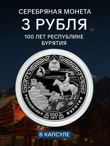 Серебряная монета 3 рубля в капсуле (31,1г) 100 лет Республике Бурятия . СПМД, 2023 г. в. Proof