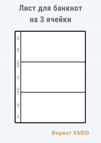 Листы MINGT для банкнот на 3 ячейки прозрачные J3.0 ( 280*218 мм) формат VARIO Листы MINGT для банкнот на 3 ячейки прозрачные J3.0 ( 280*218 мм) формат VARIO