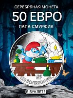 Серебряная монета в буклете 50 евро Папа Смурфик. Смурфы. Франция 2020 BU