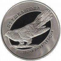 Памятная монета 1 рубль Обыкновенная кукушка. Беларусь, 2014 г. в. Proof