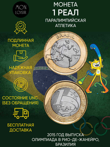 Монета 1 Реал XXXI летние Олимпийские Игры, Рио-де-Жанейро 2016. Паралимпийская атлетика. 2015 UNC Монета 1 Реал XXXI летние Олимпийские Игры, Рио-де-Жанейро 2016. Паралимпийская атлетика. 2015 UNC
