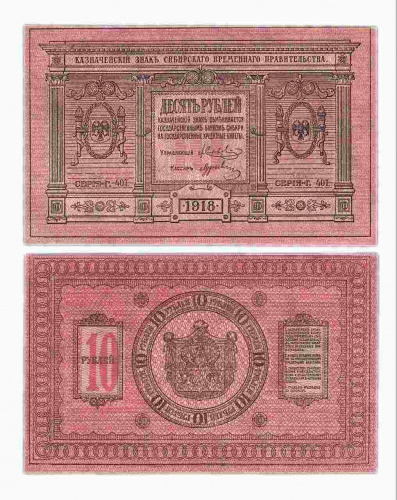 Подлинная банкнота 10 рублей. Сибирское Временное правительство, 1918 г. в. Купюра в состоянии XF (из обращения) Подлинная банкнота 10 рублей. Сибирское Временное правительство, 1918 г. в. Купюра в состоянии XF (из обращения)