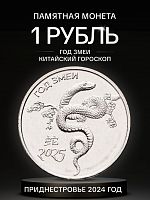 Памятная монета 1 рубль Год змеи. Китайский гороскоп. Приднестровье 2024 UNC