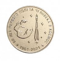 Монета 25 рублей 60 лет первого полёта человека в космос. Приднестровье 2021 UNC