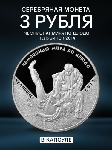 Серебряная монета 3 рубля в капсуле (31,1 г) Чемпионат мира по дзюдо. Челябинск. ММД 2014 Proof Серебряная монета 3 рубля в капсуле (31,1 г) Чемпионат мира по дзюдо. Челябинск. ММД 2014 Proof