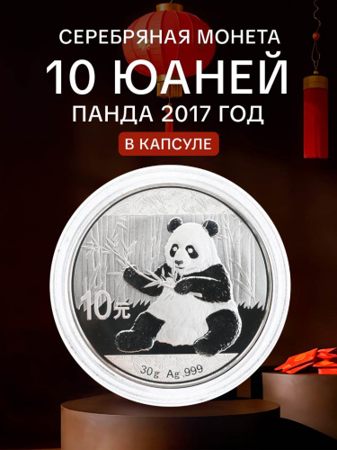Серебряная монета 10 юаней 999 пробы (30 г чистого серебра). Панда. Китай, 2017 г. в. Proof (полированная)