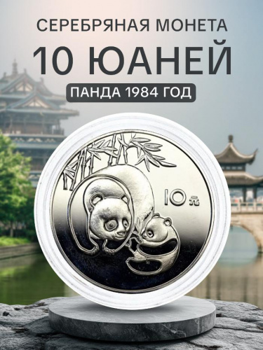 Серебряная монета 900 пробы (27 г) 10 юаней в капсуле. Панда. Китай 1984 Proof Серебряная монета 900 пробы (27 г) 10 юаней в капсуле. Панда. Китай 1984 Proof
